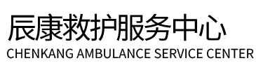 邯郸辰康救护车出租